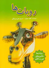 روبات ها ماشین های حیرت انگیز
