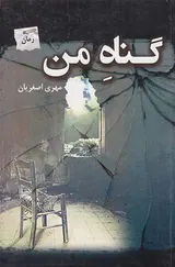 گناه من
