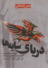 عصر اساطیر کتاب اول دریای سایه ها