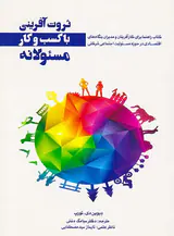 ثروت آفرینی با کسب و کار مسئولانه