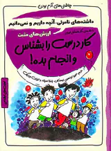 چاشنی های آدم بودن(کار درست را بشناس و انجام بده)