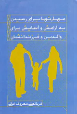 مهارتها برای رسیدن به آرامش و آسایش برای والدین و فرزندانشان