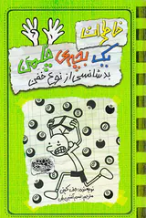 خاطرات یک بچه ی چلمن کتاب نهم بدشانسی از نوع خفن