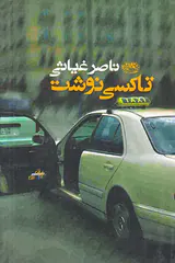 تاکسی نوشت