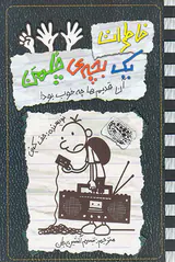 خاطرات یک بچه ی چلمن جلد یازدهم آن قدیم ها چه خوب بود