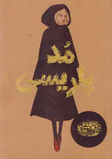 مد پاریسی(حوض نقره)