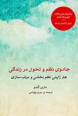 جادوی نظم و تحول در زندگی(هنر ژاپنی نظم بخشی و مرتب سازی)