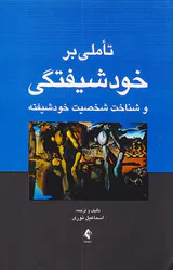 تاملی بر خودشیفتگی و شناخت شخصیت خودشیفته