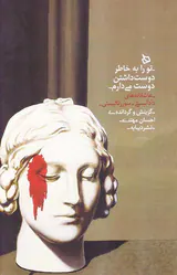 تو را به خاطر دوست داشتن دوست می دارم
