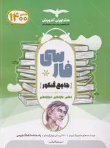 کتاب فارسی جامع کنکور دهم یازدهم  دوازدهم مجموعه کتاب های جامع کنکور انتشارات مشاوران آموزش