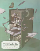 نشان شیرازه1395(دومین سالانه ی هنر طراحی کتاب ایران)