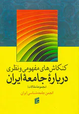 کنکاش های مفهومی و نظری درباره جامعه ایران