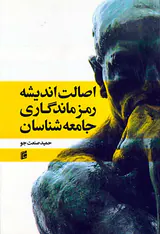 اصالت اندیشه رمزماندگاری جامعه شناسی