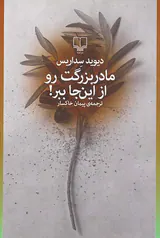 مادربزرگت رو از این جا ببر