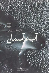 آب، آسمان