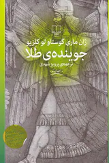 جوینده ی طلا