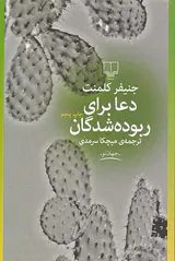 دعا برای ربوده شدگان