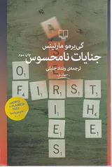 جنایات نامحسوس