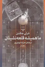 ما همیشه قلعه نشینان