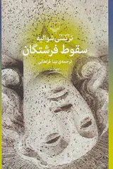 سقوط فرشتگان