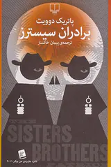 برادران سیسترز