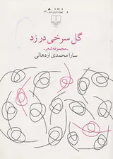 گل سرخی در زد