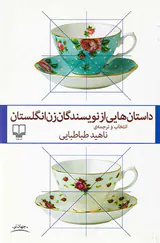 داستان هایی از نویسندگان زن انگلیسی
