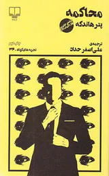تجربه های کوتاه36(محاکمه)