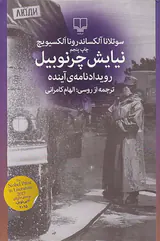 نیایش چرنوبیل رویداد نامه ی آینده