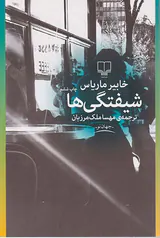 شیفتگی ها