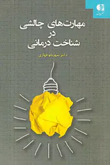 مهارت های چالشی در شناخت درمانی