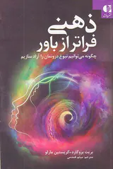 ذهنی فراتر از باور(چگونه می توانیم نبوغ درونمان را آزاد سازیم)