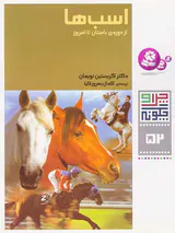 چرا و چگونه جلد پنجاه و دوم اسب ها از دوره ی باستان تا امروز
