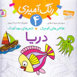 رنگ آمیزی جلد چهارم دریا