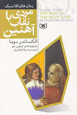 رمان های کلاسیک مردی با نقاب آهنین