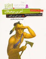 رمان های کلاسیک نوجوان آخرین موهیکان