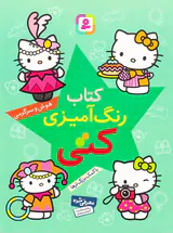 کتاب رنگ آمیزی کتی هوش و سرگرمی