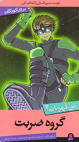 من قهرمانم جلد هفتم گروه ضربت