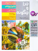 چرا و چگونه مجموعه دوازدهم