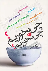 چی بخوریم چی نخوریم