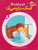 فردی فرفره جلد ششم کمک داره می آد