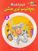 فردی فرفره جلد هشتم بچه ترسو توی جشن