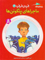 فردی فرفره جلد نوزدهم ماجراهای پنگوئن ها