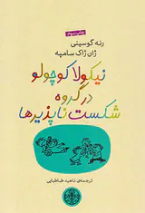 نیکولا کوچولو در گروه شکست ناپذیرها