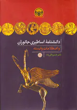 دانشنامه اساطیری جانوران و اصطلاحات وابسته