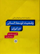 وضعیت توسعه انسانی در ایران