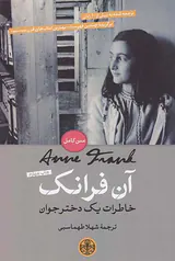 آن فرانک خاطرات یک دختر جوان