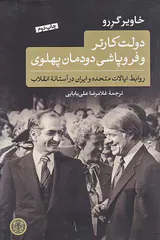 دولت کارتر و فروپاشی دودمان پهلوی