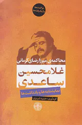 محاکمه ی میرزارضای کرمانی