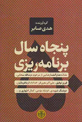 پنجاه سال برنامه ریزی